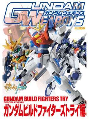 cover image of ガンダムウェポンズ ガンダムビルドファイターズトライ編